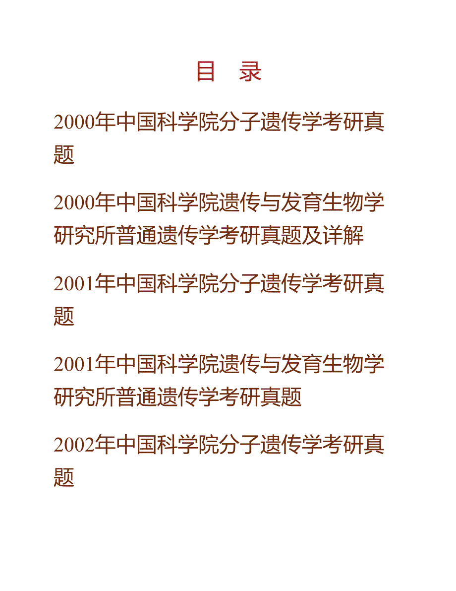 (NEW)中国科学院大学北京市培养单位853遗传学历年考研真题汇编_第1页