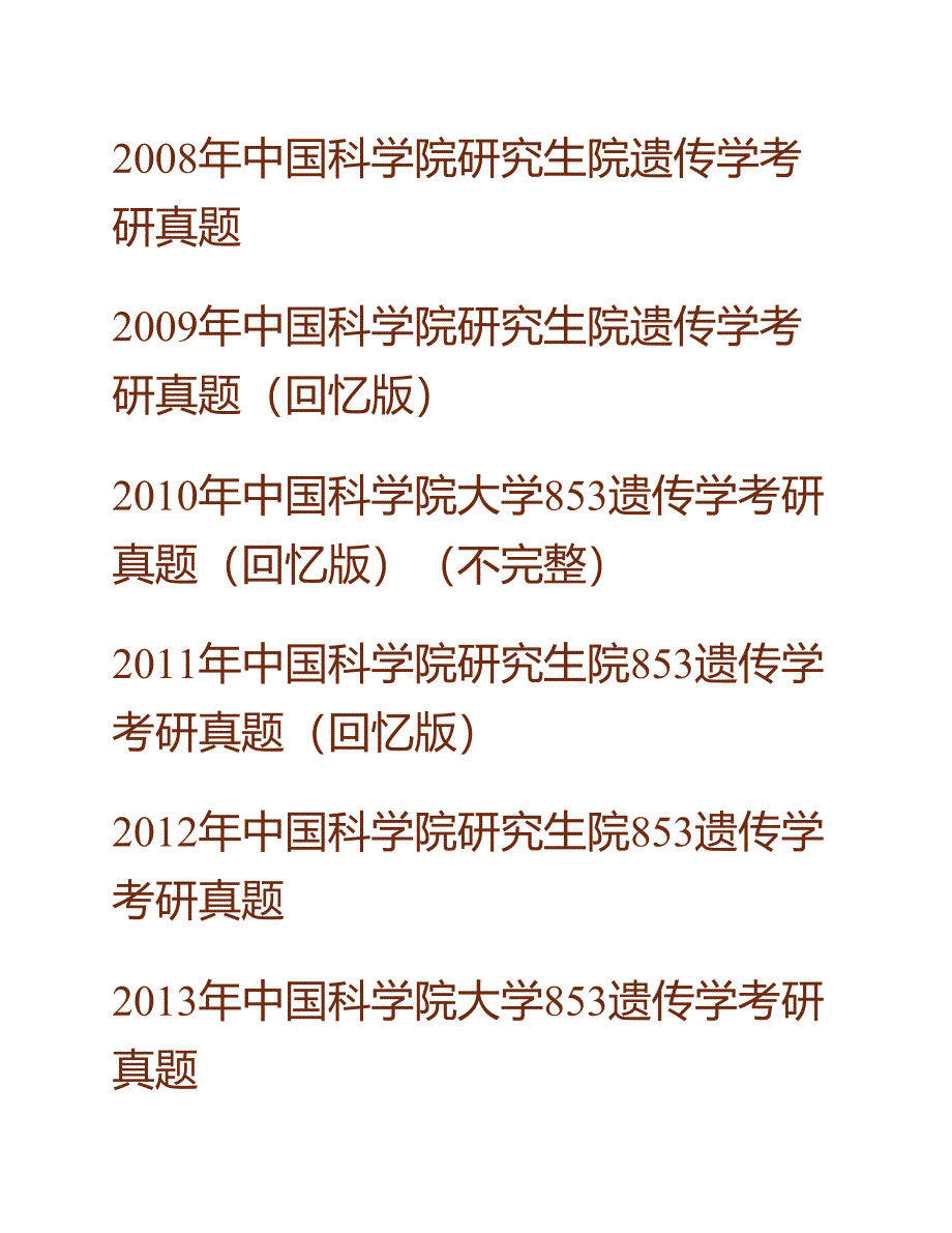 (NEW)中国科学院大学北京市培养单位853遗传学历年考研真题汇编_第3页