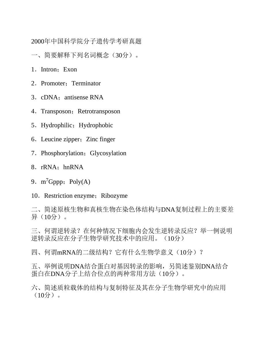 (NEW)中国科学院大学北京市培养单位853遗传学历年考研真题汇编_第5页