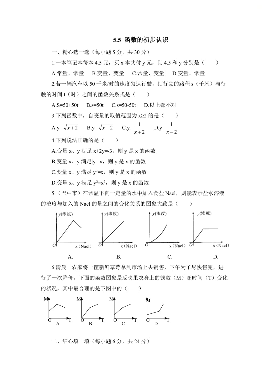 新青岛版七年级数学上册第五章《函数的初步认识》综合练习1_第1页