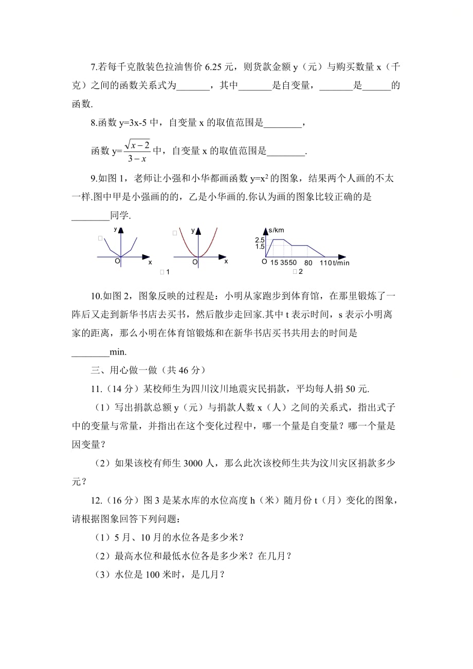 新青岛版七年级数学上册第五章《函数的初步认识》综合练习1_第2页