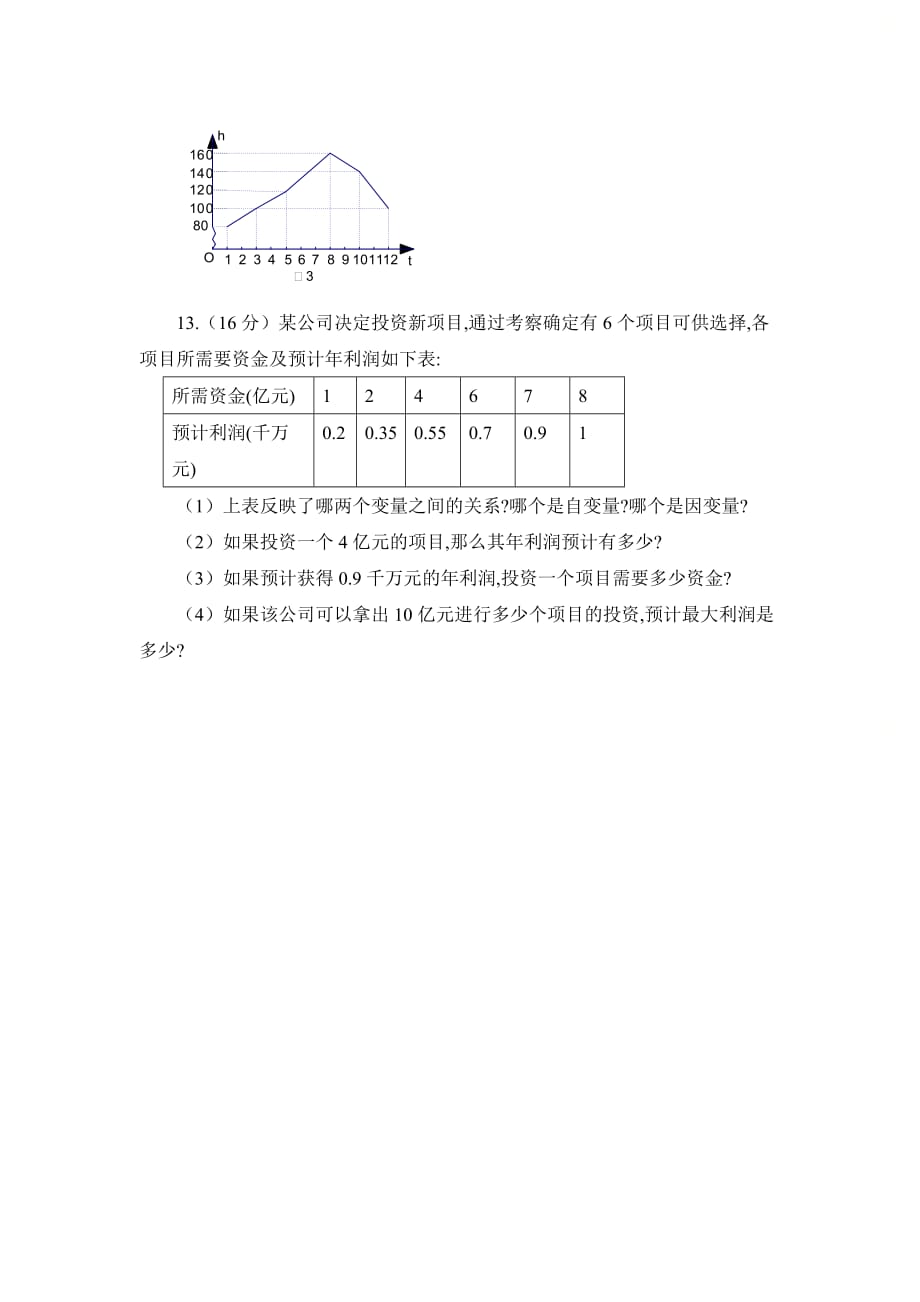 新青岛版七年级数学上册第五章《函数的初步认识》综合练习1_第3页