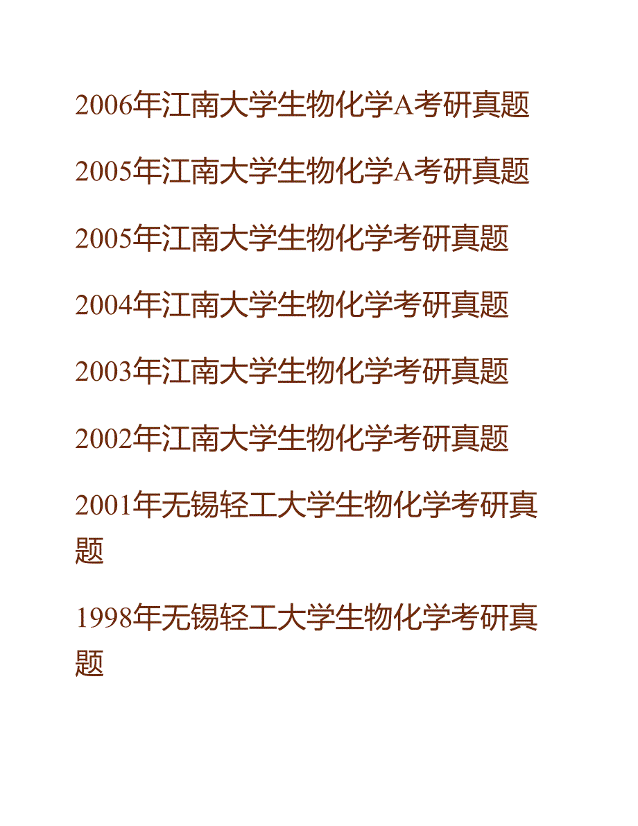 (NEW)江南大学食品学院《801生物化学（含实验）》历年考研真题汇编_第3页