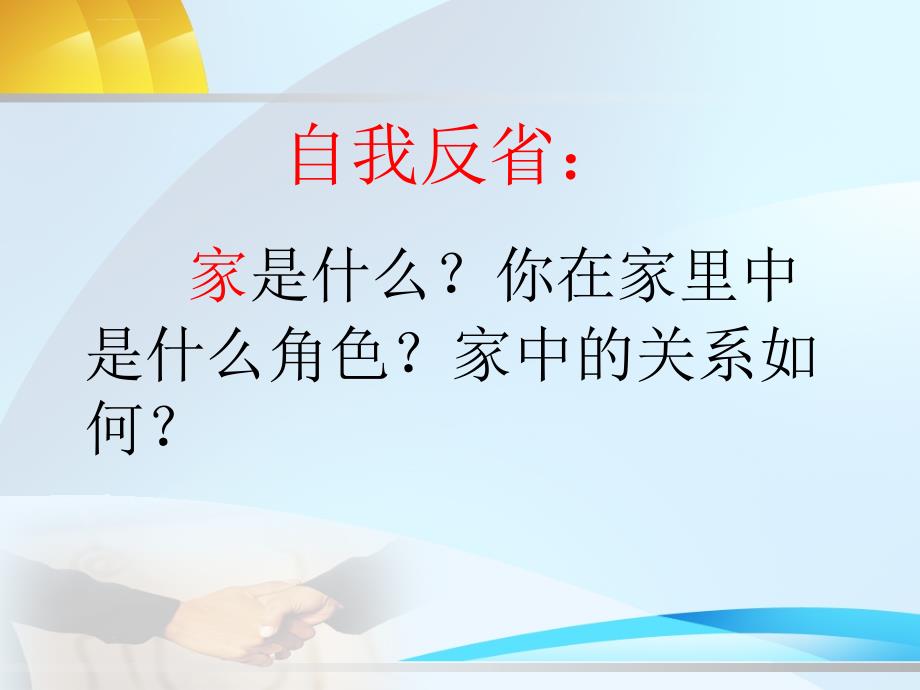 “道德讲堂”第四讲：家和万事兴课件_第4页