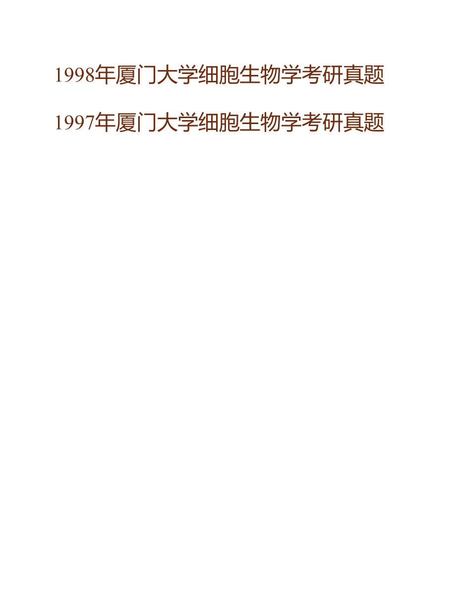 (NEW)厦门大学《620分子细胞生物学》历年考研真题汇编（含部分答案）_第4页