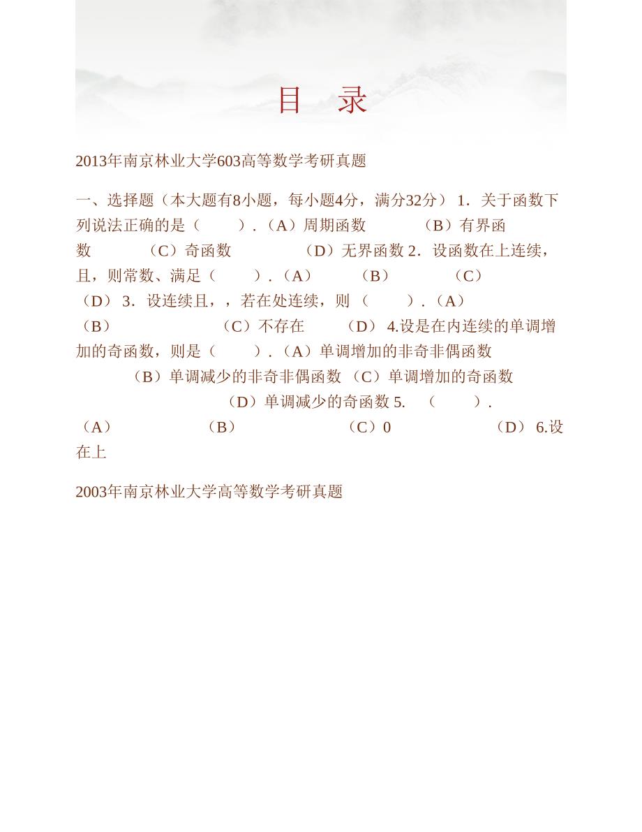 (NEW)南京林业大学618高等数学历年考研真题汇编_第1页