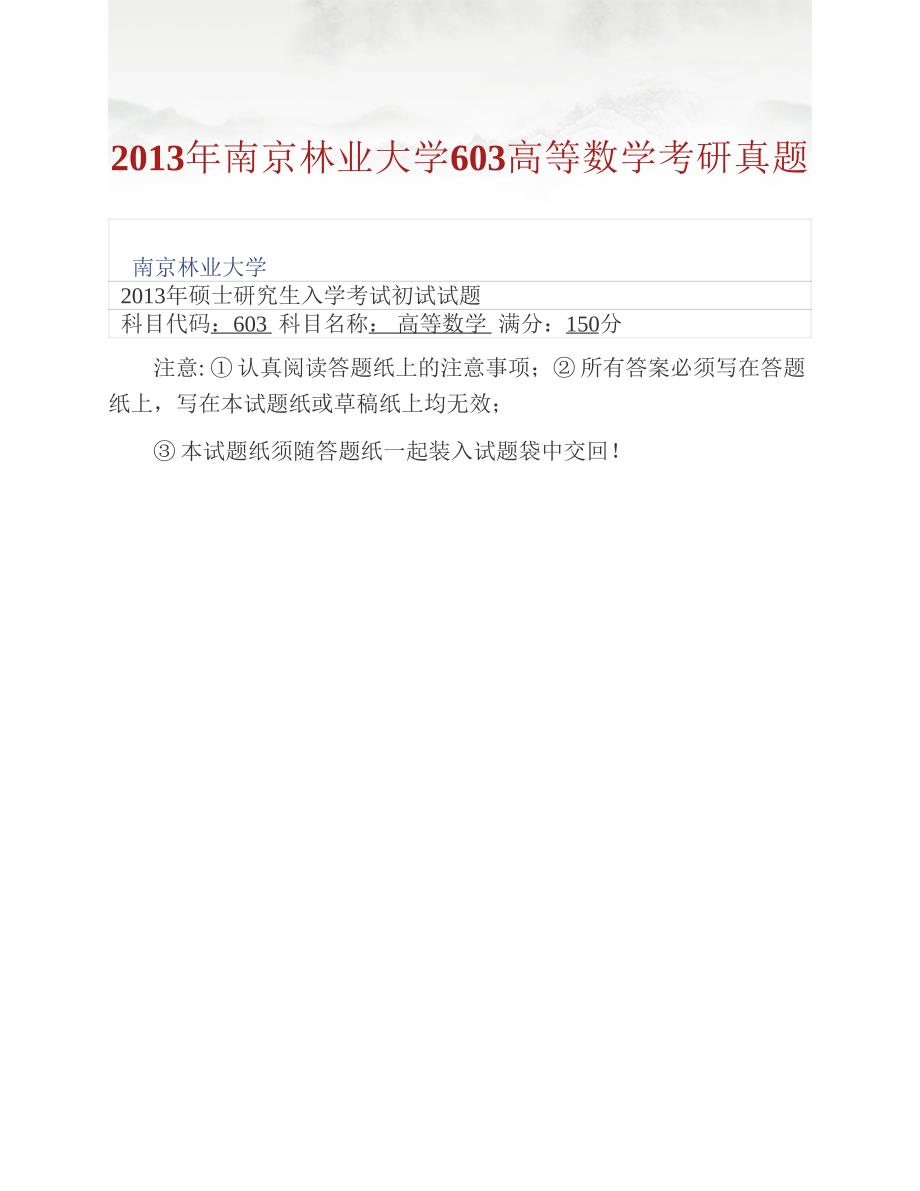 (NEW)南京林业大学618高等数学历年考研真题汇编_第2页