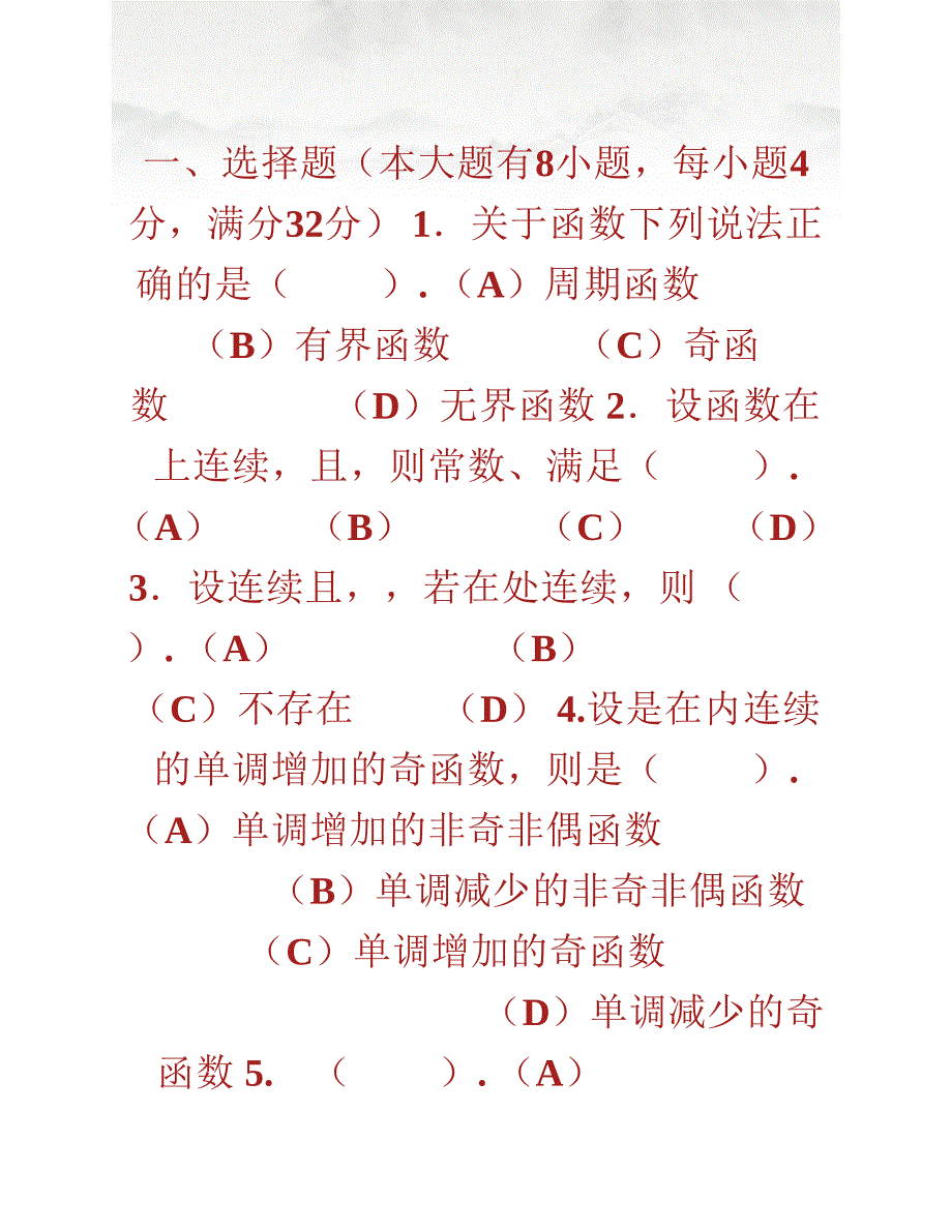 (NEW)南京林业大学618高等数学历年考研真题汇编_第3页