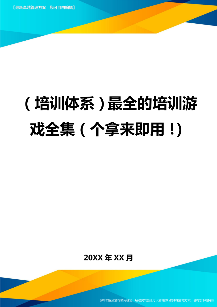 （培训体系）最全的培训游戏全集（个拿来即用！）（优质）_第1页