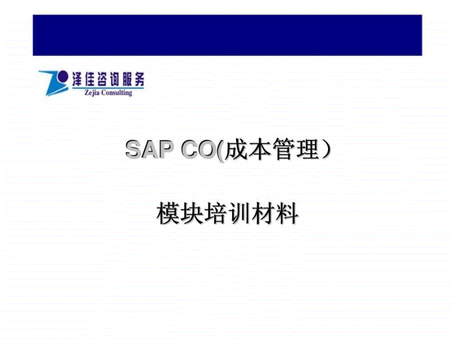 SAP CO(成本管理)模块培训材料课件_第1页