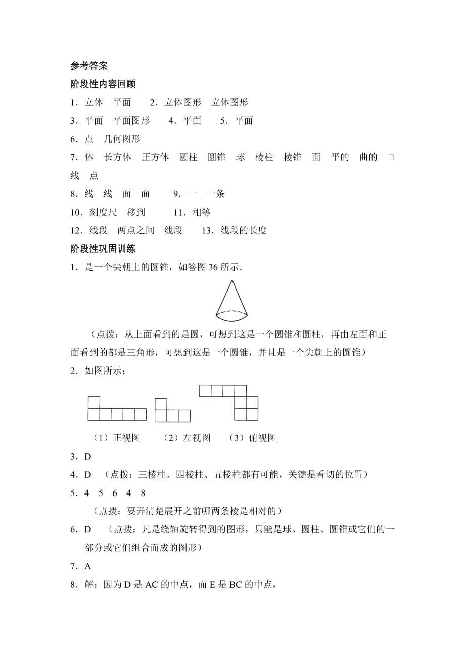 新青岛版七年级数学上册第一章《基本的几何图形》综合练习_第5页