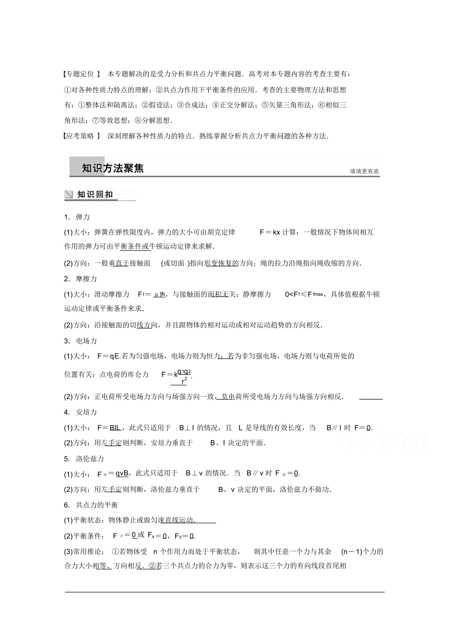 高考物理(全国通用)专题训练：力与场内物体的平衡_第1页