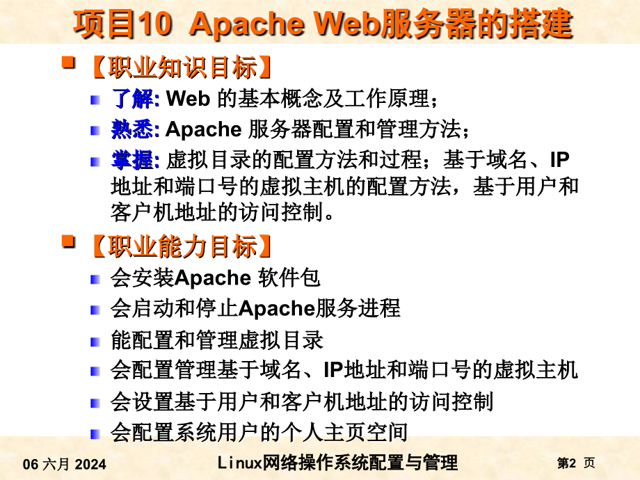 RHEL6版-项目10_Apache_Web服务器的搭建课件_第2页