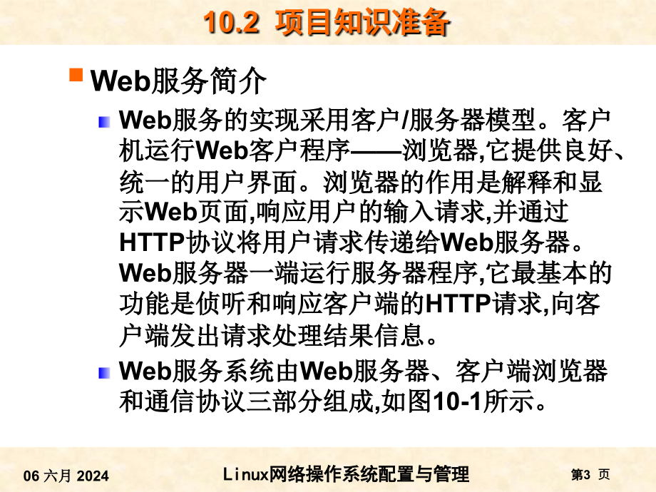 RHEL6版-项目10_Apache_Web服务器的搭建课件_第3页