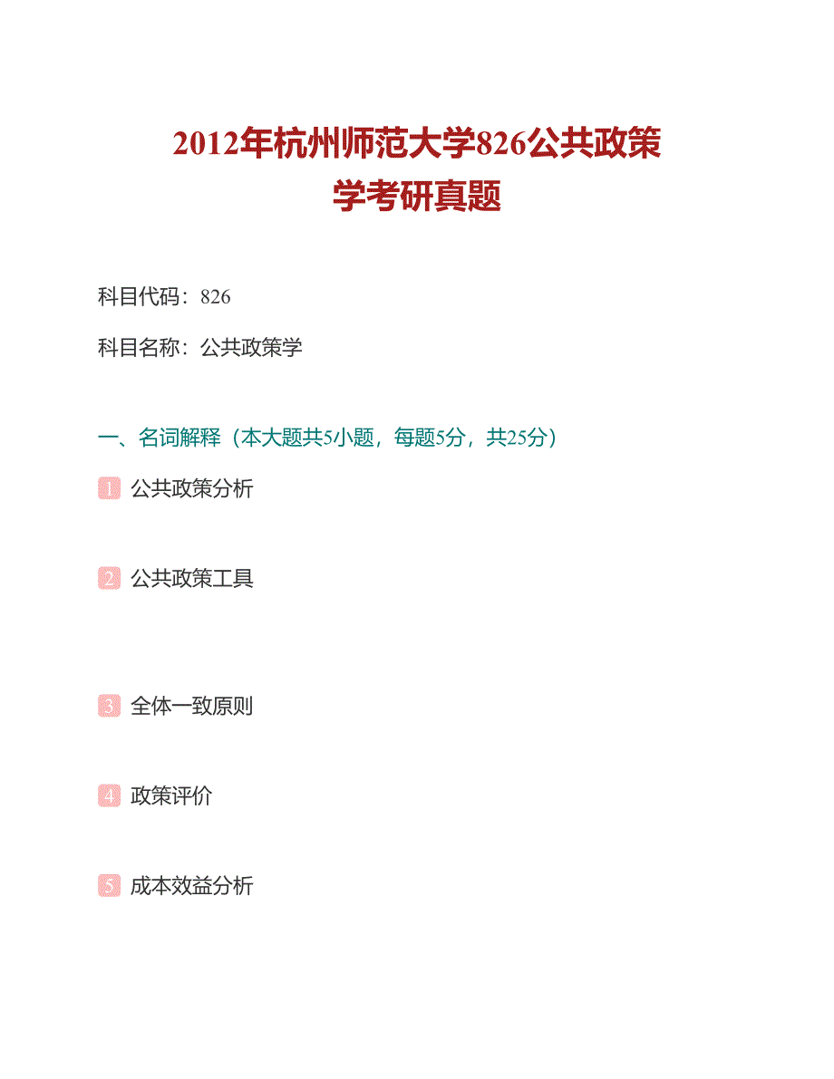 (NEW)杭州师范大学政治与社会学院公共政策学历年考研真题汇编（含部分答案）_第2页