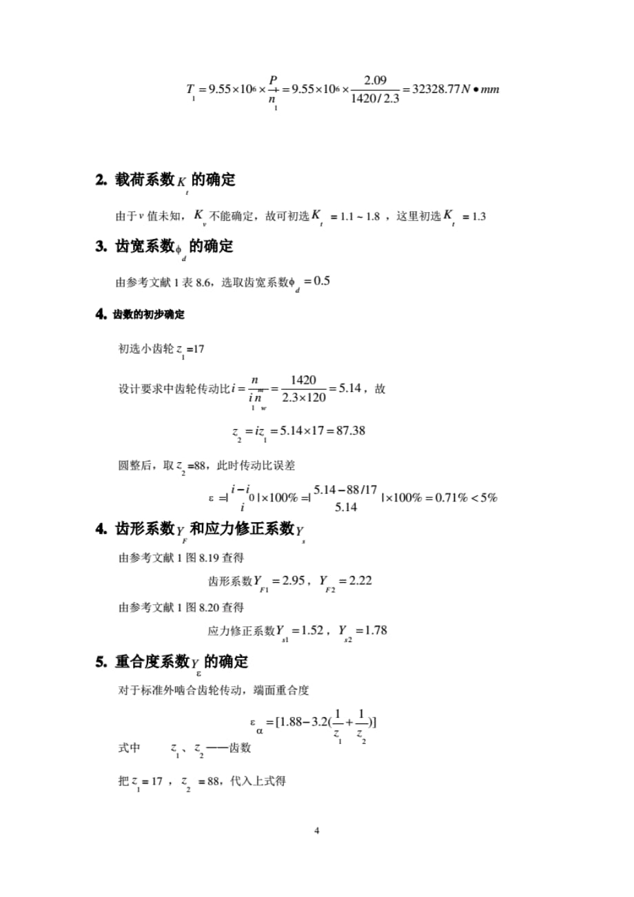 机械设计课程设计——齿轮传动设计说 明书_第4页