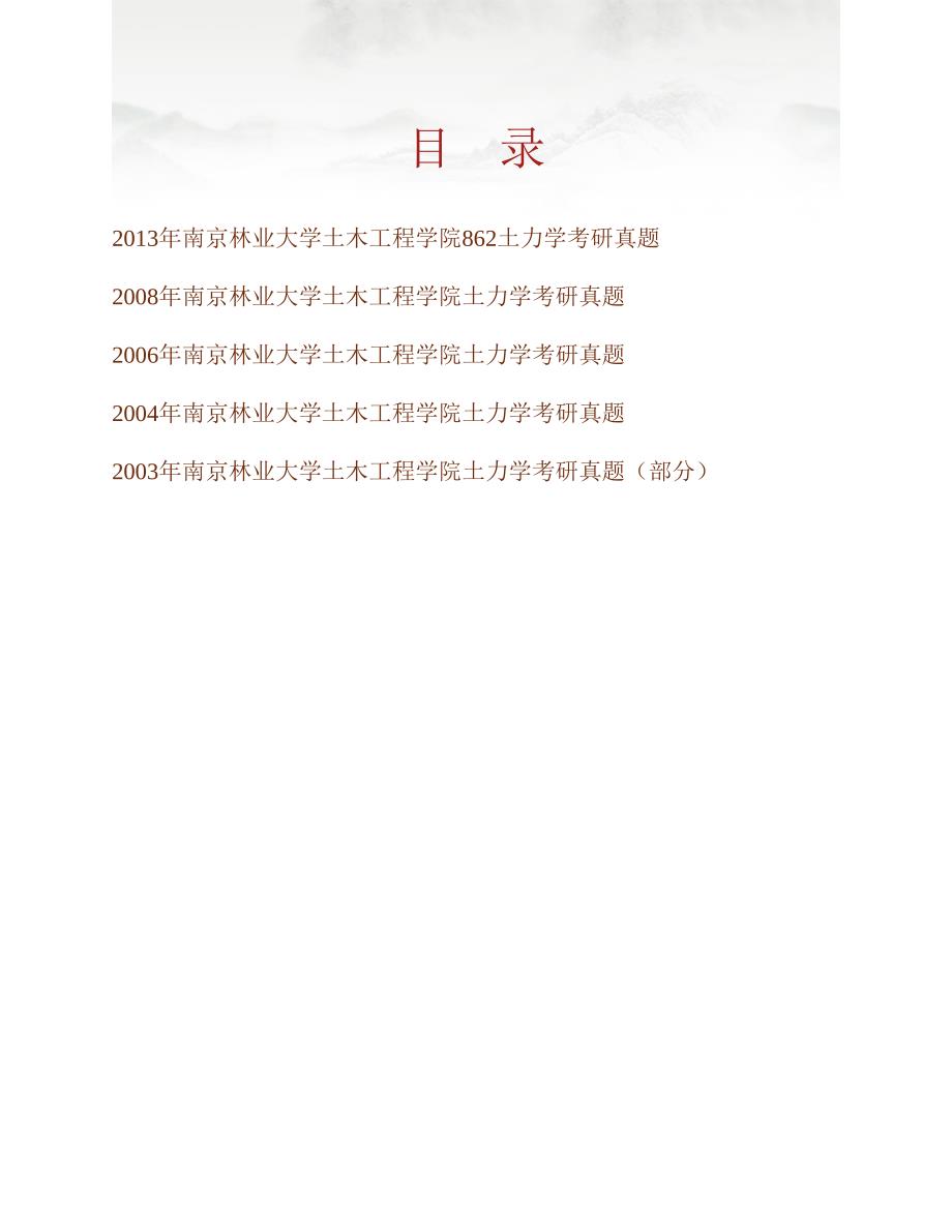 (NEW)南京林业大学土木工程学院862土力学历年考研真题汇编_第1页