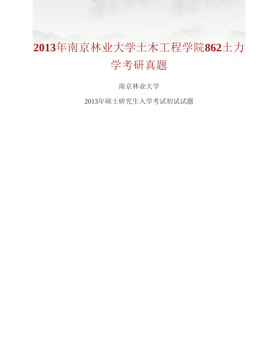 (NEW)南京林业大学土木工程学院862土力学历年考研真题汇编_第2页