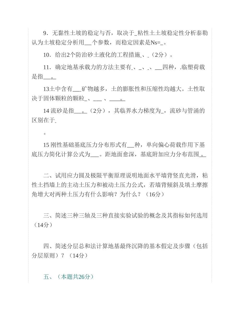 (NEW)南京林业大学土木工程学院862土力学历年考研真题汇编_第5页