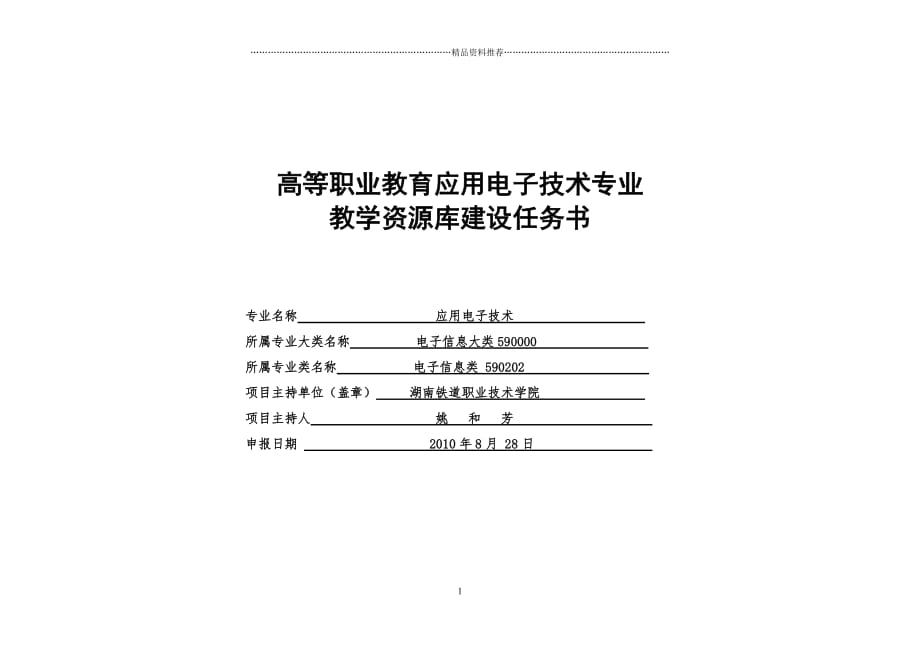 应用电子技术专业资源库建设任务书精编版_第1页