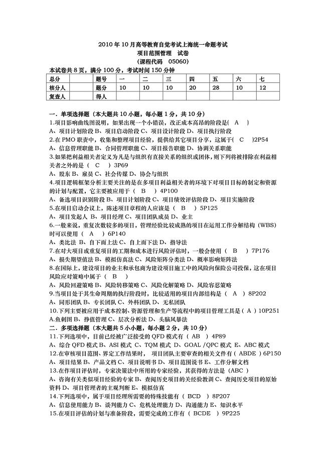 上海自考2010年10月自考05060项目范围管理试题