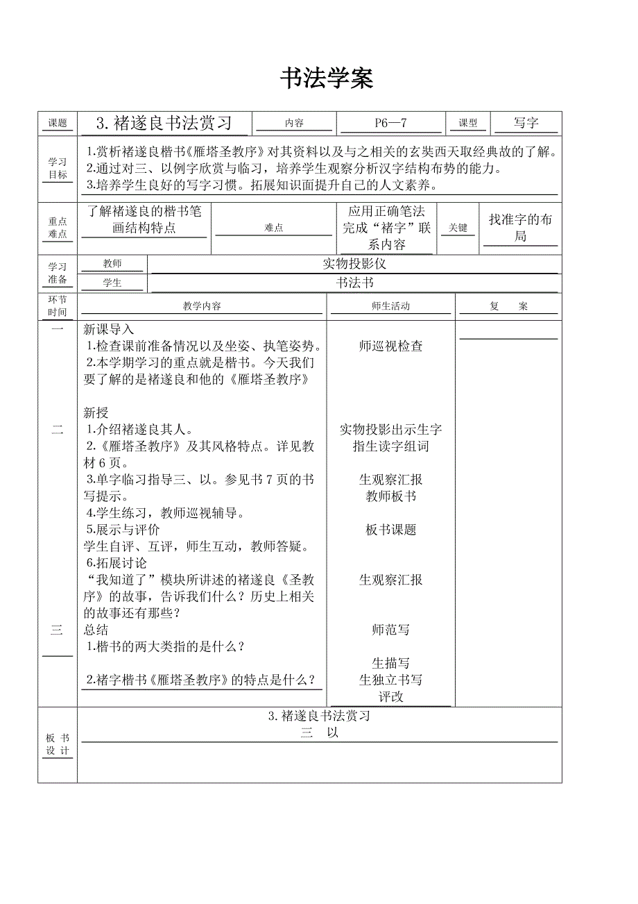 2020年春六年级下册语文：全册书法课教案设计（Word表格版20页）_第4页