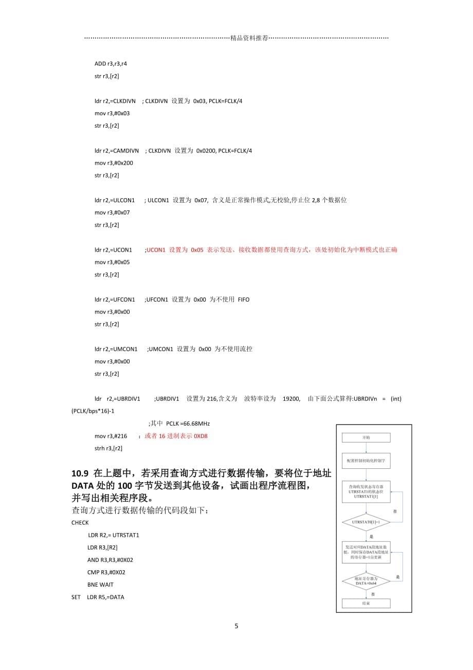 电子科技大学微机系统原理与接口第二版课后习题答案chapter10习题解答精编版_第5页