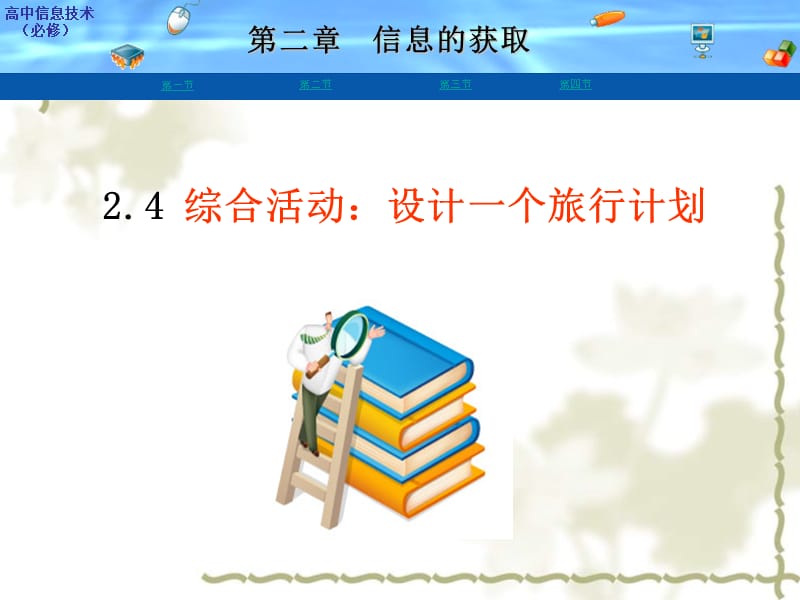 高中信息技术 2.4 设计一个旅行计划课件 粤教必修1_第1页