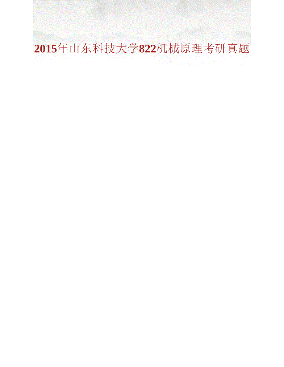 (NEW)山东科技大学机械电子工程学院825机械原理历年考研真题汇编_第2页