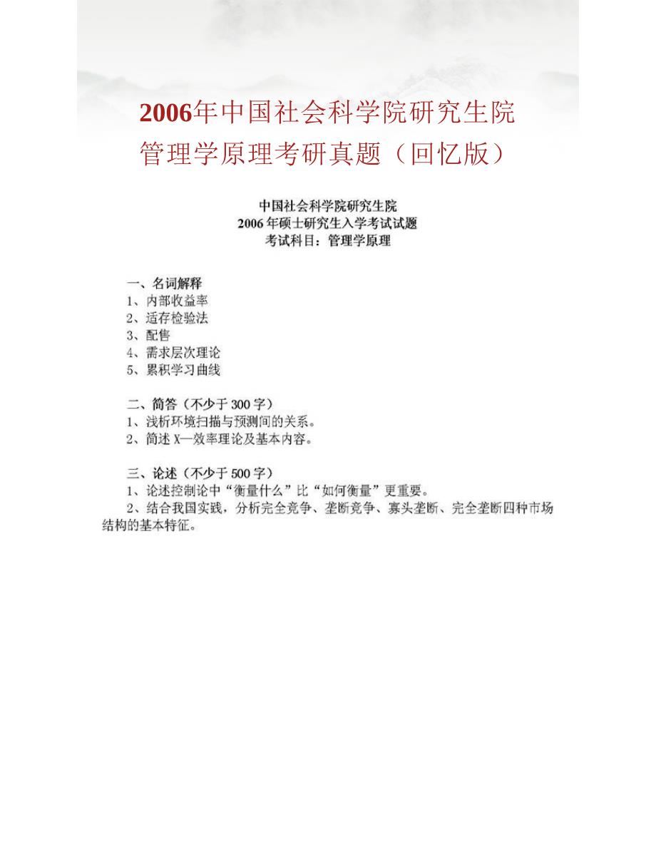 (NEW)中国社会科学院研究生院《802管理学原理》历年考研真题汇编（含部分答案）_第2页