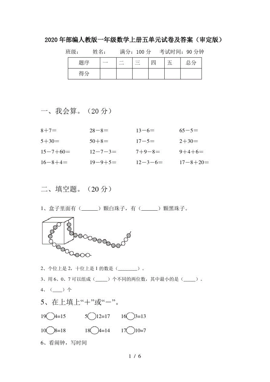 2020年部编人教版一年级数学上册五单元试卷及答案(审定版)_第1页