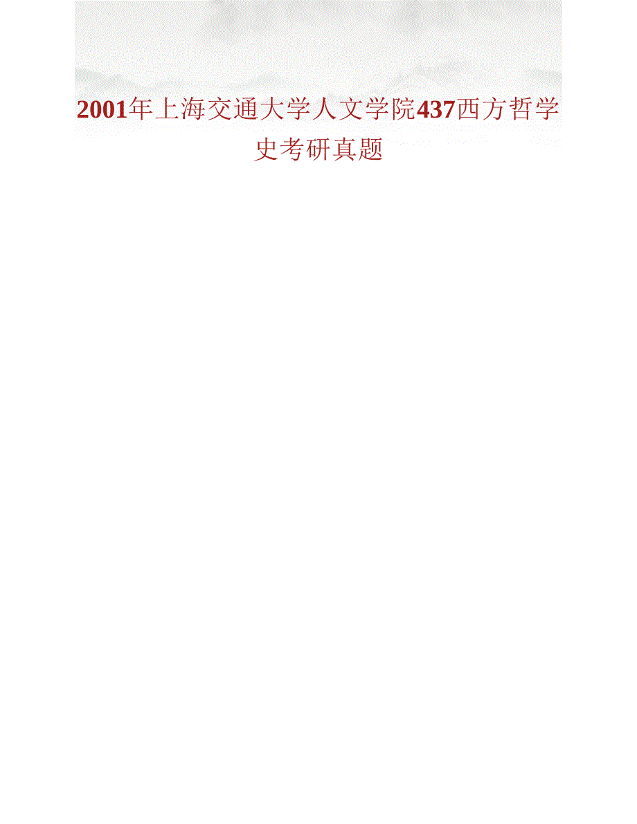 (NEW)上海交通大学人文学院《835西方哲学史》历年考研真题汇编_第4页