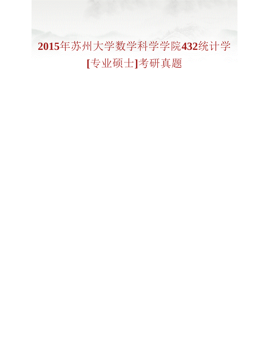 (NEW)苏州大学数学科学学院《432统计学》[专业硕士]历年考研真题汇编_第2页