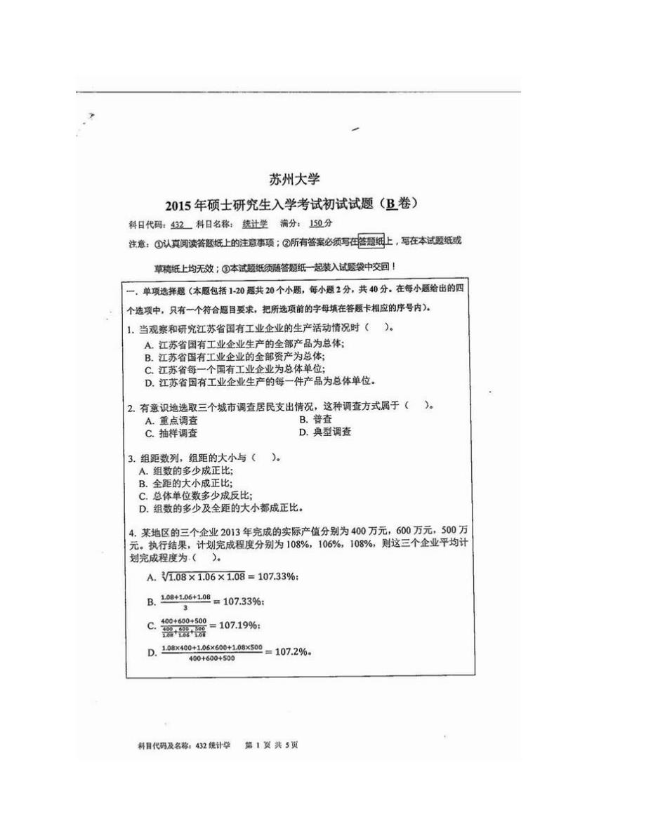 (NEW)苏州大学数学科学学院《432统计学》[专业硕士]历年考研真题汇编_第3页