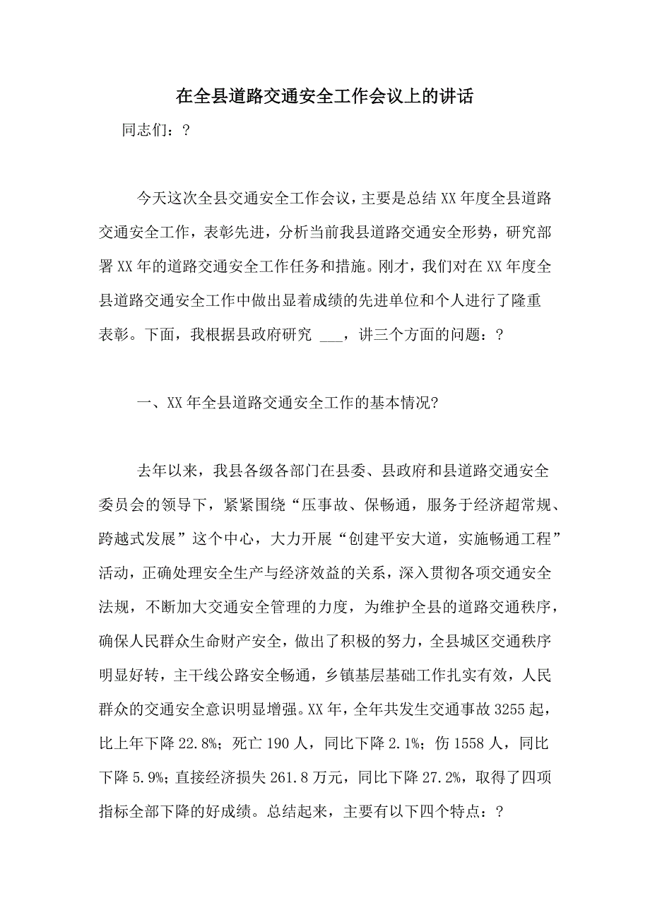 2020年在全县道路交通安全工作会议上的讲话_第1页