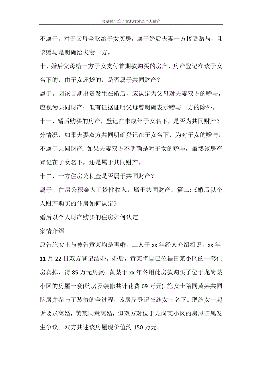 合同范文 房屋财产给子女怎样才是个人财产_第3页