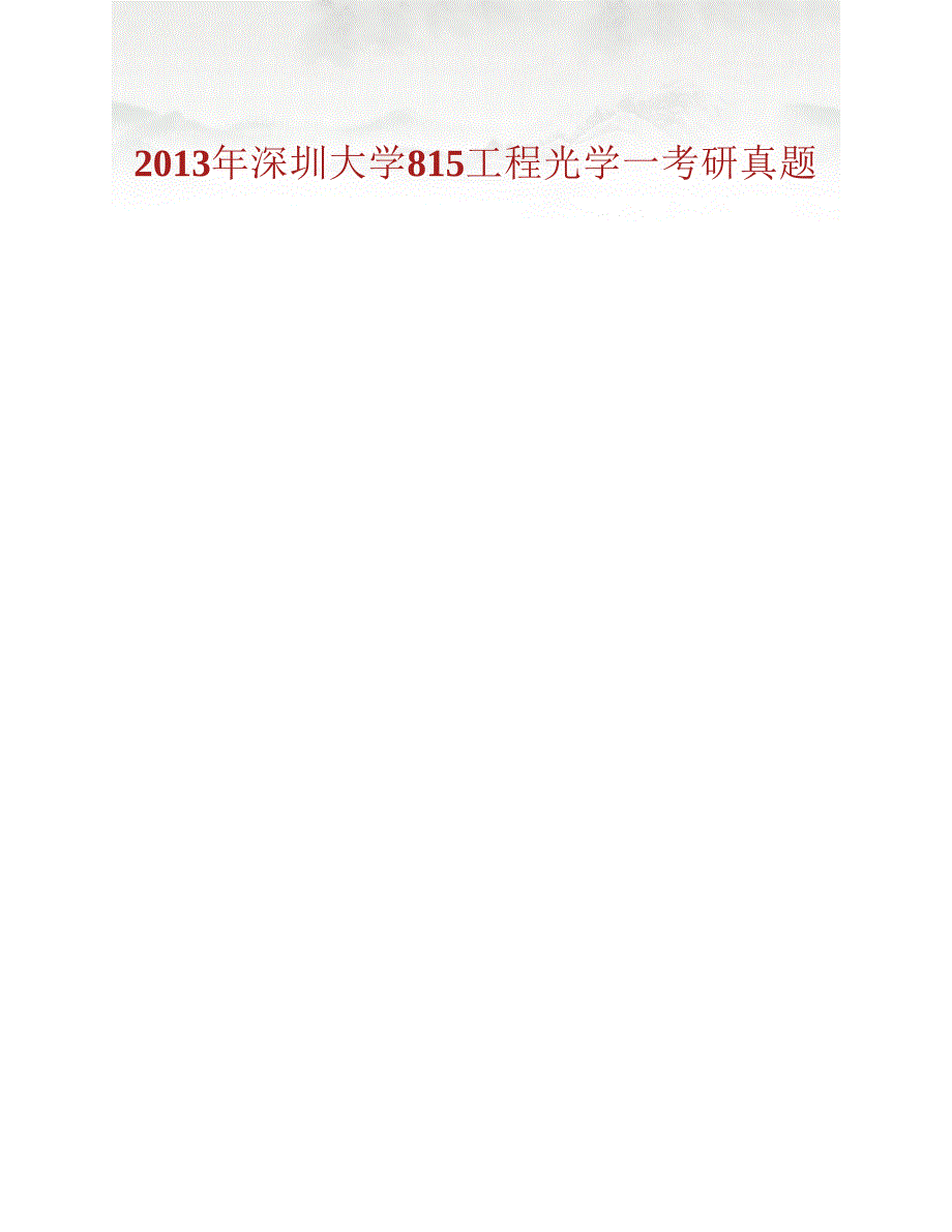 (NEW)深圳大学光电工程学院《903工程光学》历年考研真题汇编_第2页