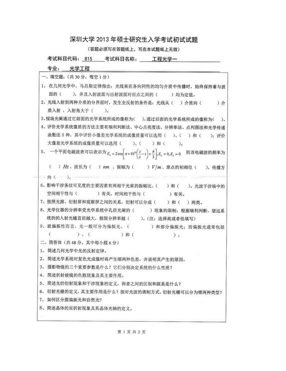 (NEW)深圳大学光电工程学院《903工程光学》历年考研真题汇编_第3页