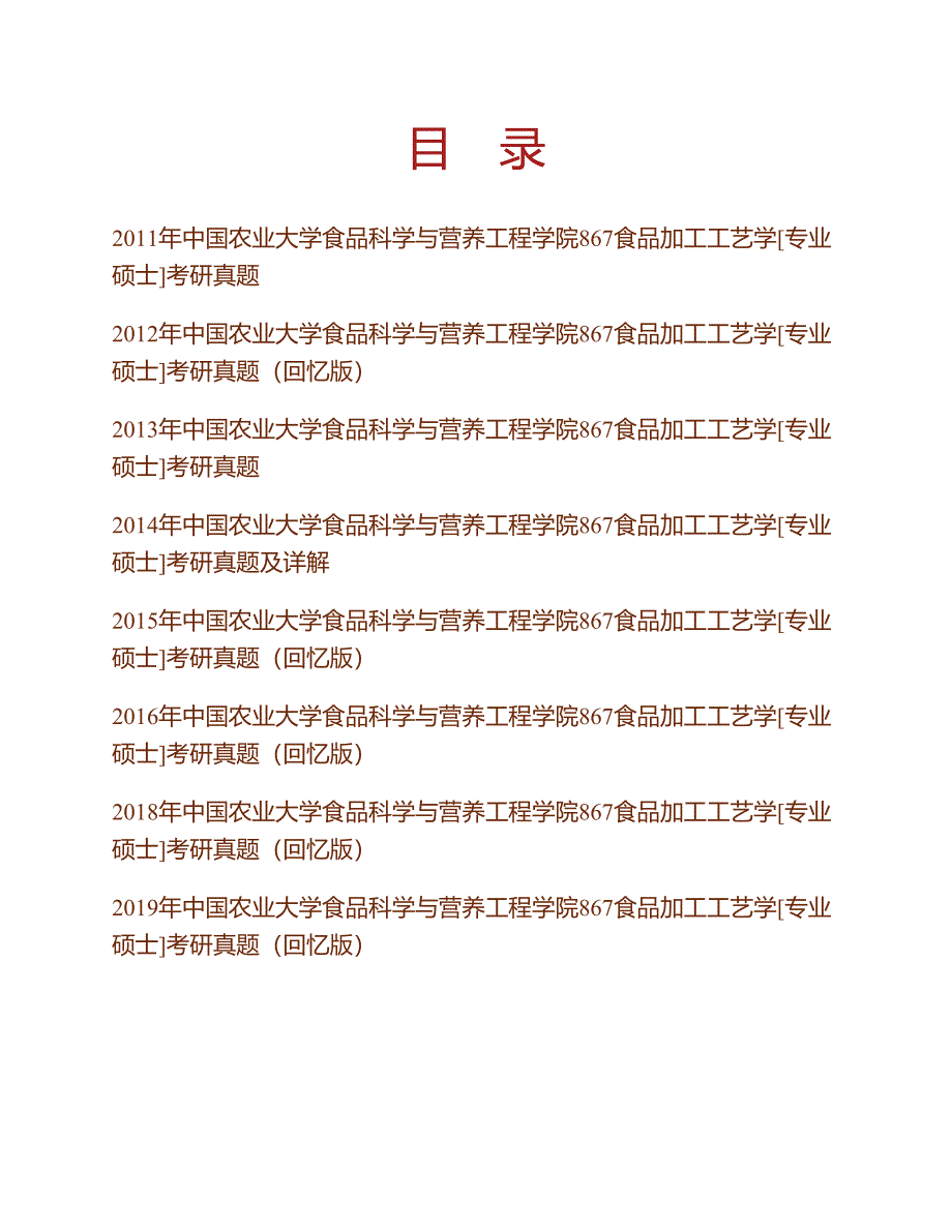 (NEW)中国农业大学食品科学与营养工程学院867食品加工工艺学[专业硕士]历年考研真题汇编（含部分答案）_第1页