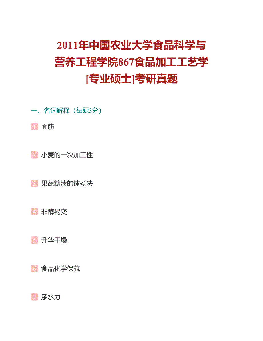 (NEW)中国农业大学食品科学与营养工程学院867食品加工工艺学[专业硕士]历年考研真题汇编（含部分答案）_第2页