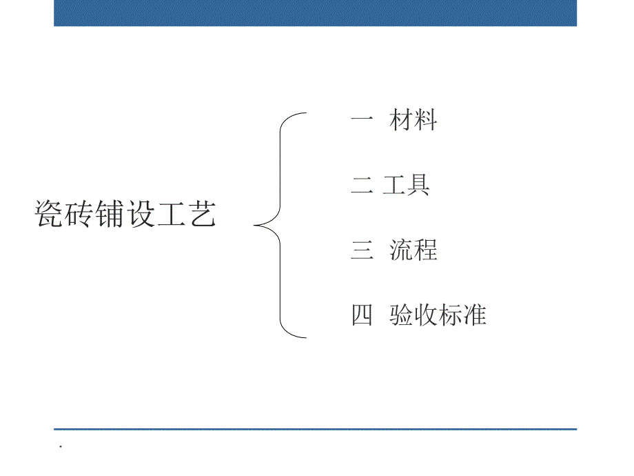 瓷砖铺设工艺ppt课件_第2页