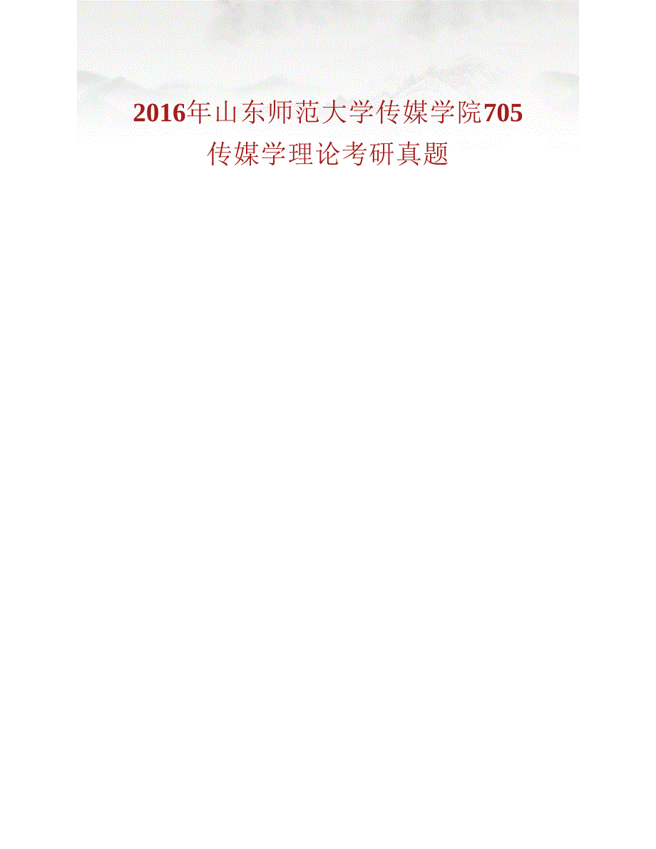 (NEW)山东师范大学传媒学院705传媒学理论历年考研真题汇编_第2页