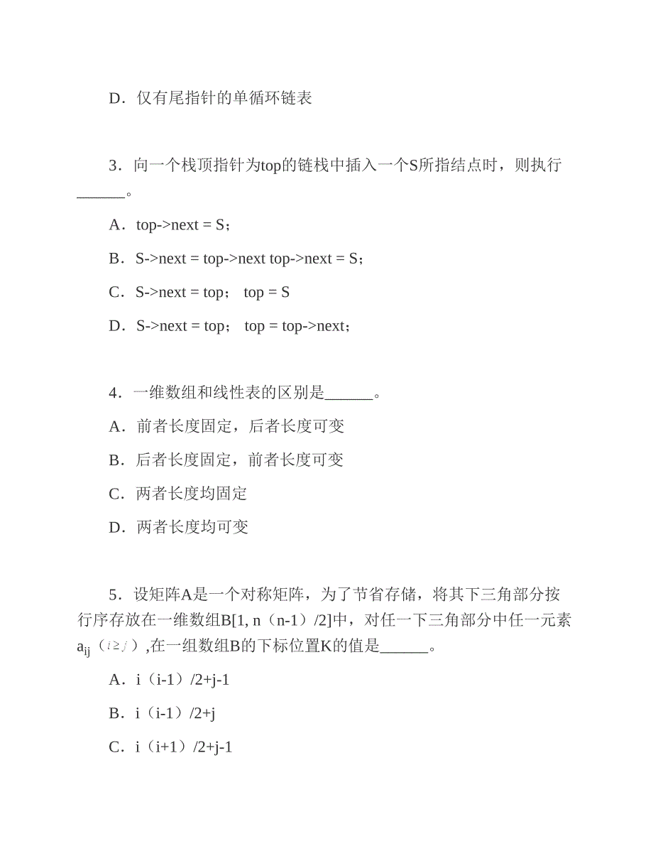 (NEW)浙江理工大学信息学院《991数据结构》历年考研真题汇编_第3页