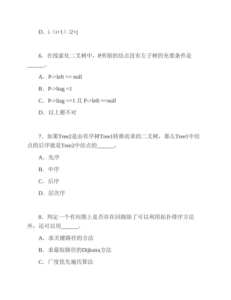 (NEW)浙江理工大学信息学院《991数据结构》历年考研真题汇编_第4页