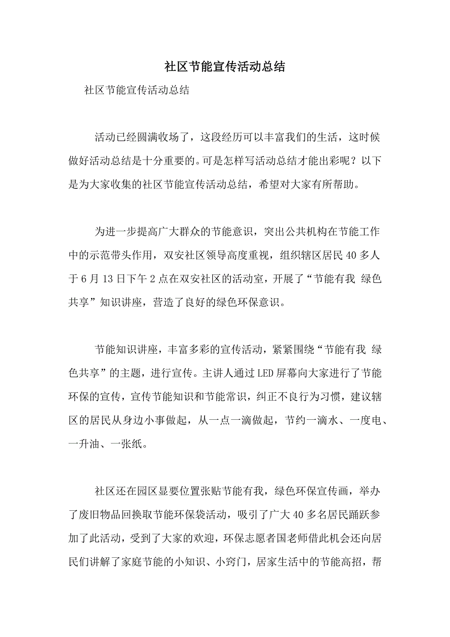 社区节能宣传活动总结_第1页