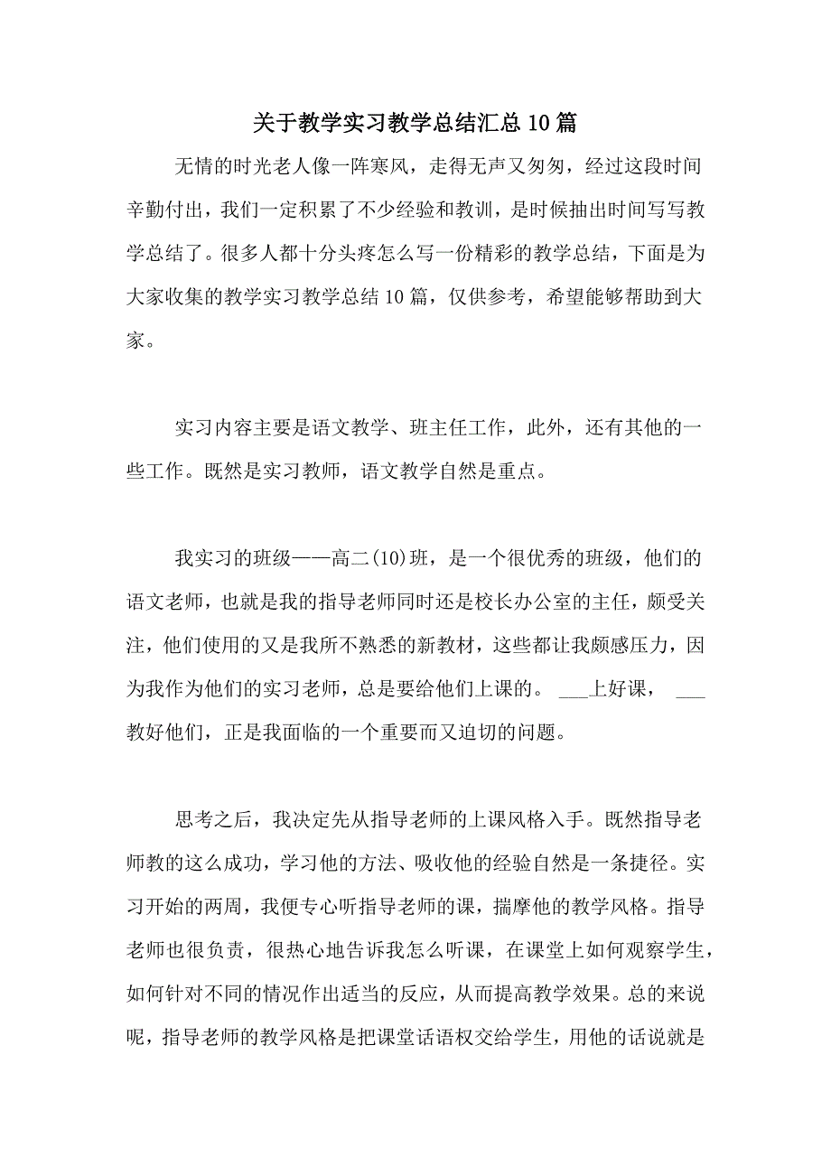 关于教学实习教学总结汇总10篇_第1页