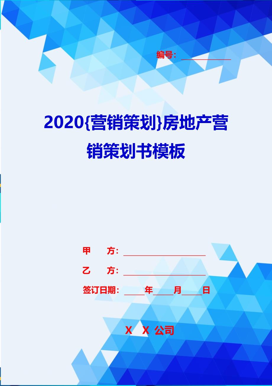 2020{营销策划}房地产营销策划书模板_第1页