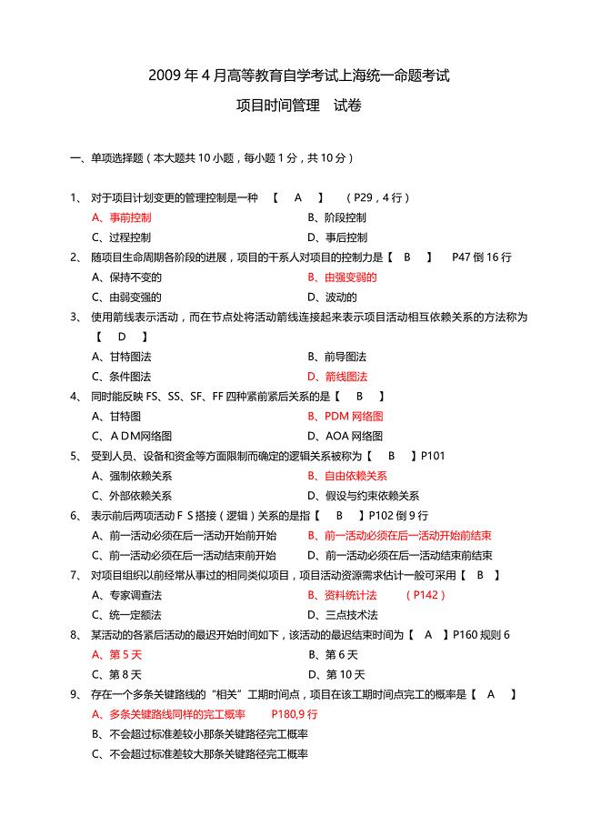 2009年4月上海自考05063项目时间管理试题及答案