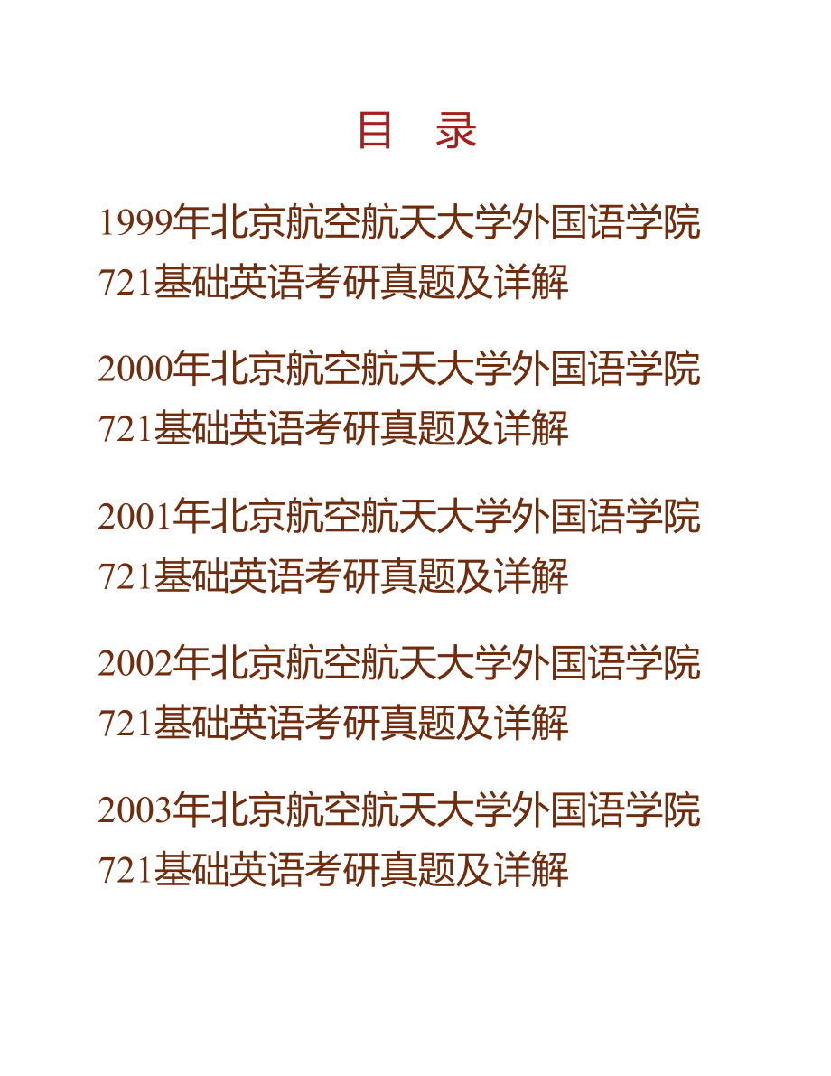 (NEW)北京航空航天大学外国语学院《721基础英语》历年考研真题及详解_第1页