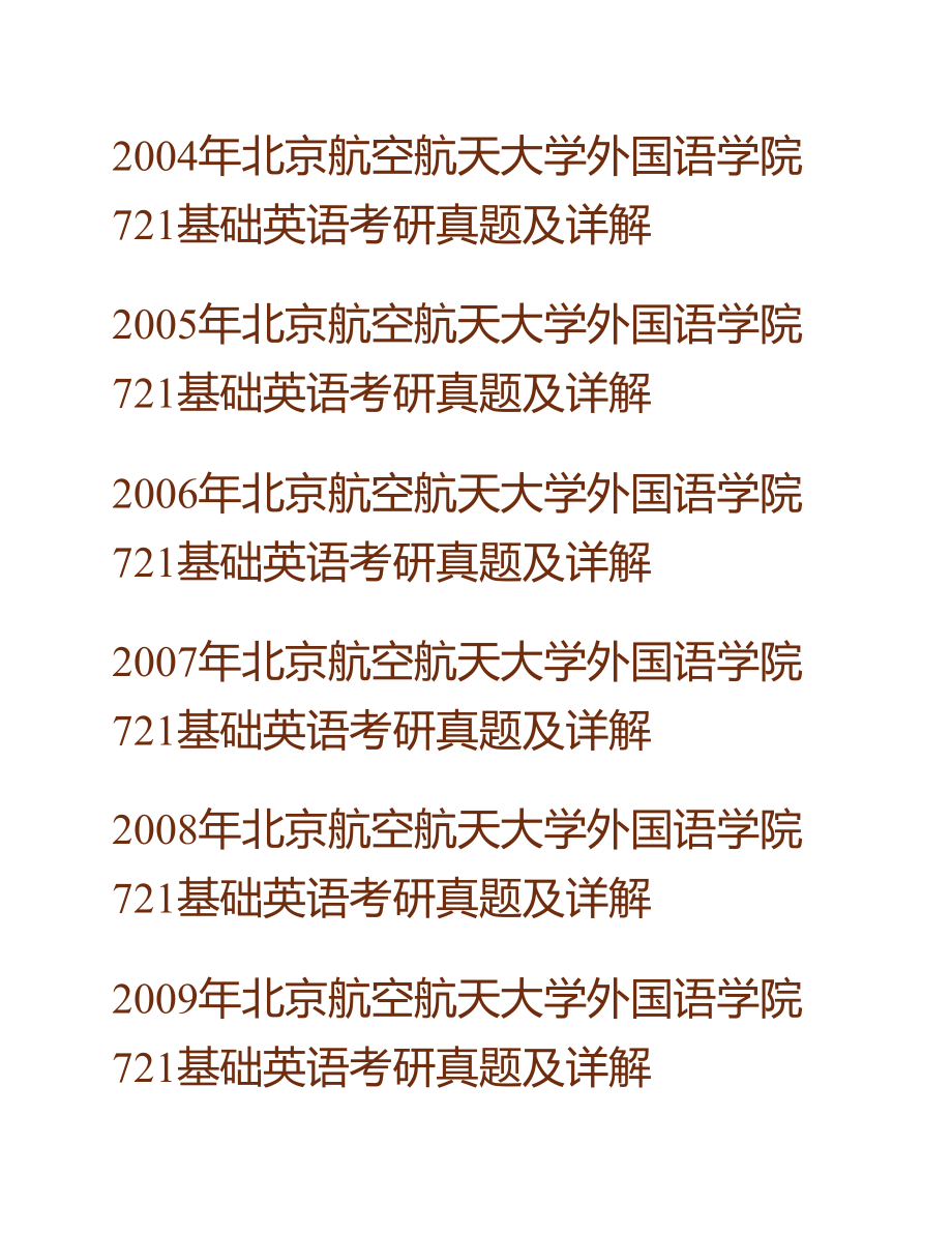 (NEW)北京航空航天大学外国语学院《721基础英语》历年考研真题及详解_第2页